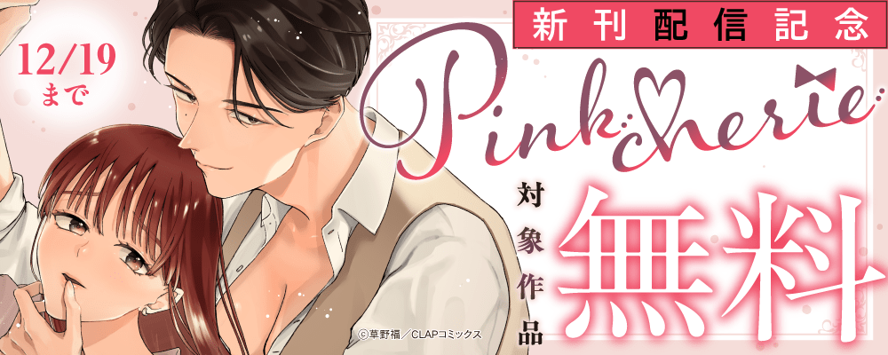 『Pinkcherie』最新話配信記念キャンペーン