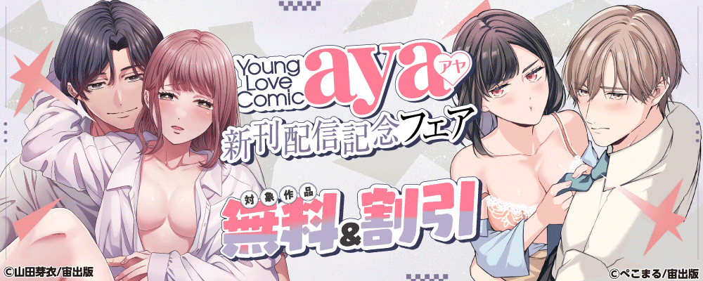 Young Love Comic aya 新刊配信記念フェア