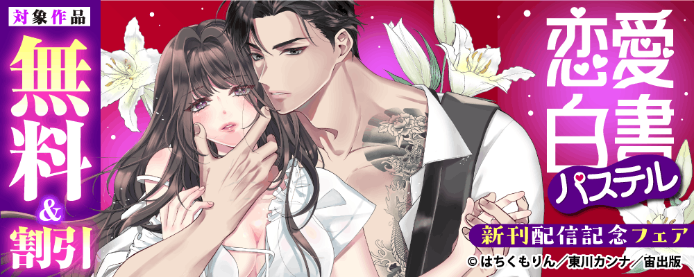 恋愛白書パステル 新刊配信記念フェア