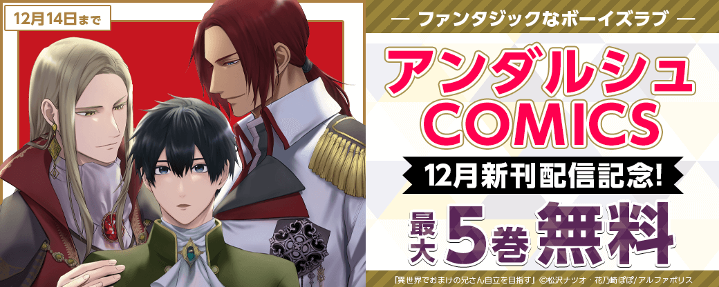 ーファンタジックなボーイズラブー　アンダルシュCOMICS　12月新刊記念キャンペーン
