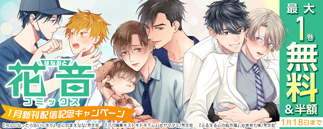 「パパ編集キストキドキ下心」ほか 花音コミックス1月新刊配信記念キャンペーン