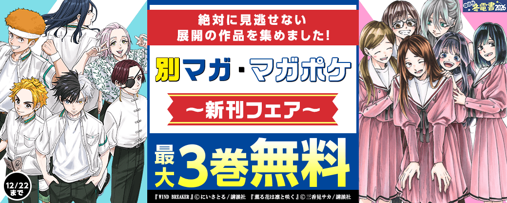 『WIND BREAKER』『薫る花は凛と咲く』新刊配信記念! 絶対に見逃せない展開の作品を集めました!別マガ&マガポケ新刊フェア
