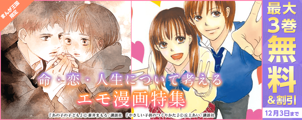命・恋・人生について考える エモ漫画特集！【まんが王国限定】