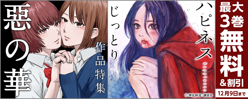 「惡の華」じっとり作品特集【まんが王国限定】