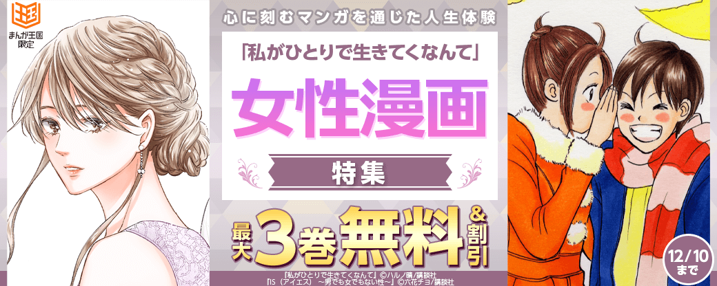 心に刻むマンガを通じた人生体験 「私がひとりで生きてくなんて」女性漫画特集【まんが王国限定】