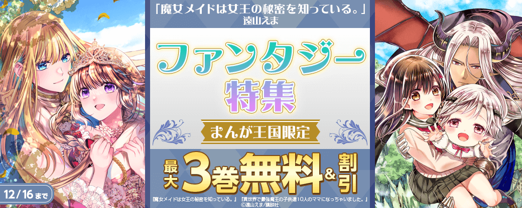 「魔女メイドは女王の秘密を知っている。」遠山えま　ファンタジー特集【まんが王国限定】