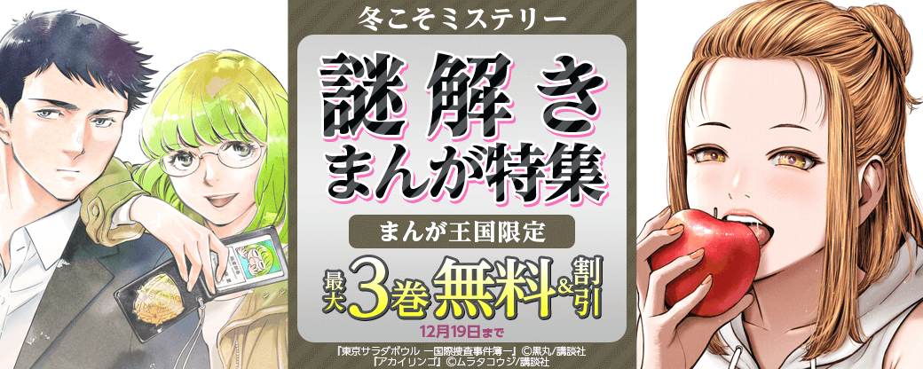 冬こそミステリー　謎解きまんが特集【まんが王国限定】