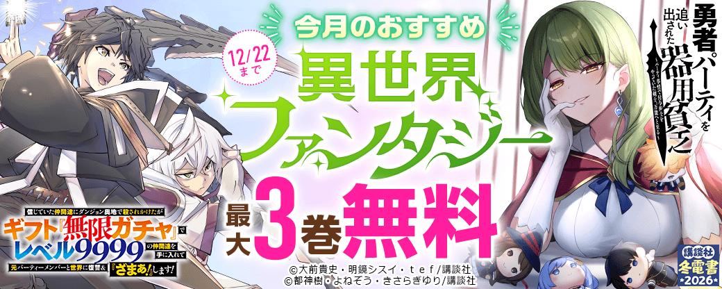 今月のおすすめ異世界ファンタジー