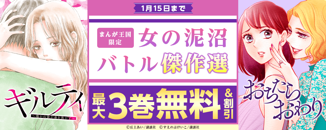 年始こそ必見！女の泥沼バトル傑作選【まんが王国限定】