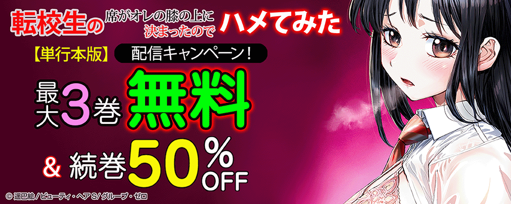 『転校生の席がオレの膝の上に決まったのでハメてみた【単行本版】』配信キャンペーン！最大3巻無料＆続巻50%OFF！