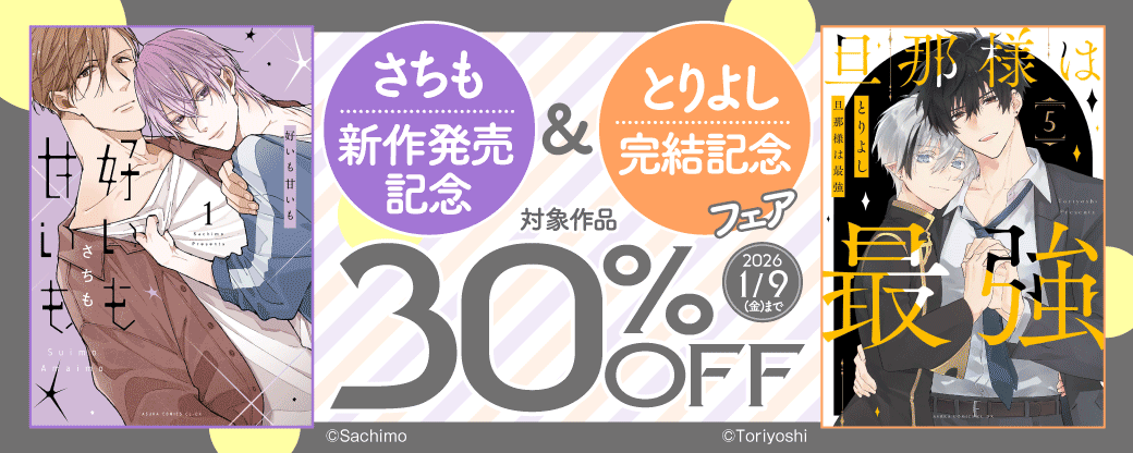 さちも新作『好いも甘いも』発売記念＆とりよし『旦那様は最強』完結記念フェア