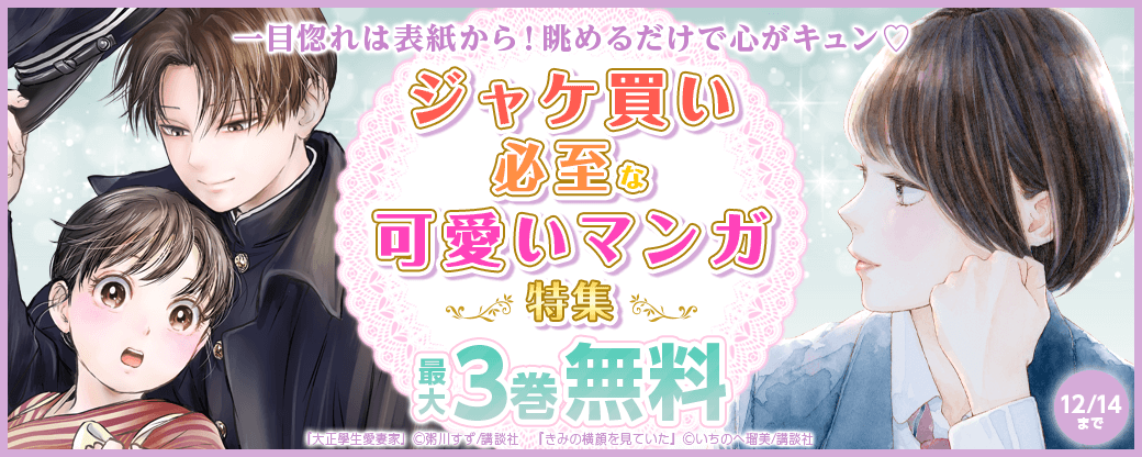一目惚れは表紙から！　眺めるだけで心がキュン?ジャケ買い必至な可愛いマンガ特集