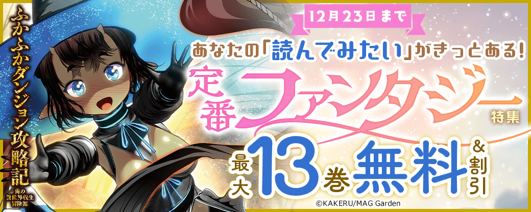 あなたの「読んでみたい」がきっとある！　定番ファンタジー特集