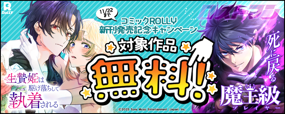 コミックROLLY 新刊発売記念キャンペーン 対象作品無料!