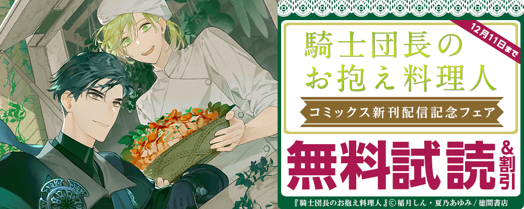 「騎士団長のお抱え料理人」コミックス新刊配信記念フェア