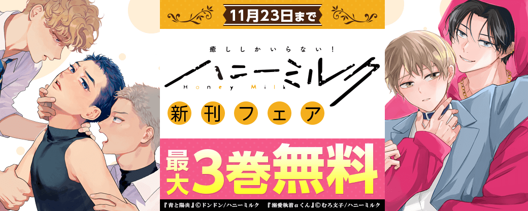 ハニーミルク新刊フェア