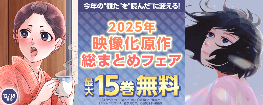 今年の"観た"を"読んだ"に変える!2025年 映像化原作総まとめフェア!