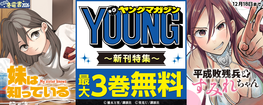 『妹は知っている』『平成敗残兵すみれちゃん』配信記念! 話題作てんこもりなヤンマガ新刊特集