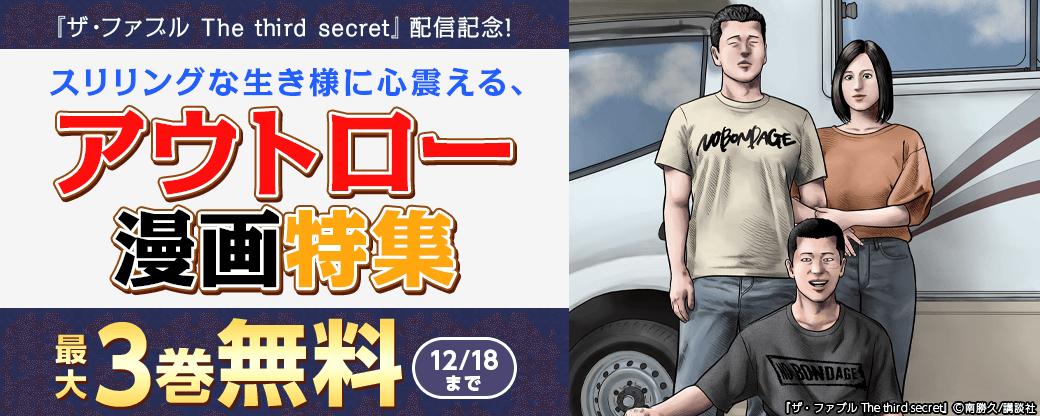 『ザ・ファブル The third secret』配信記念!スリリングな生き様に心震える、アウトロー漫画特集