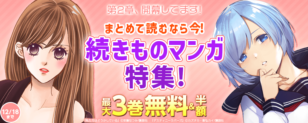 第2章、開幕してます!まとめて読むなら今!続きものマンガ特集!