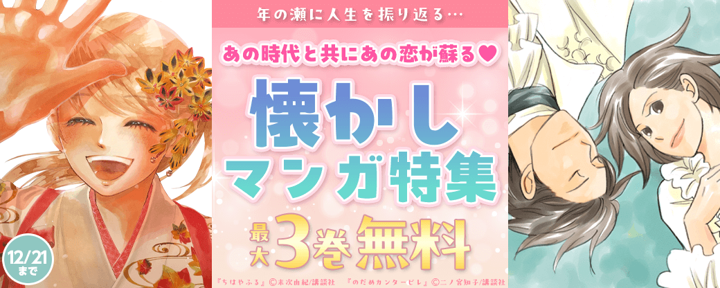 年の瀬に人生を振り返る…あの時代と共にあの恋が蘇る♡懐かしマンガ特集
