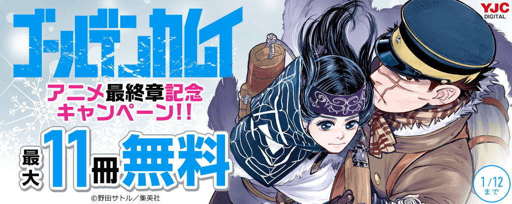 『ゴールデンカムイ』アニメ最終章記念キャンペーン！！