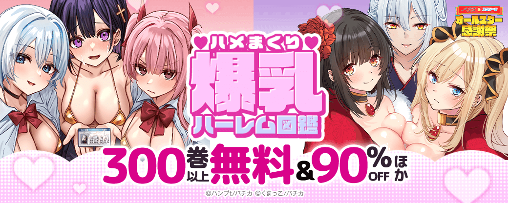 ハメまくり 爆乳ハーレム図鑑