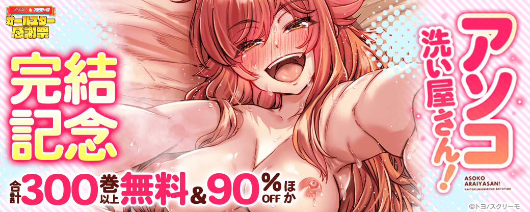 『アソコ洗い屋のお仕事』完結記念