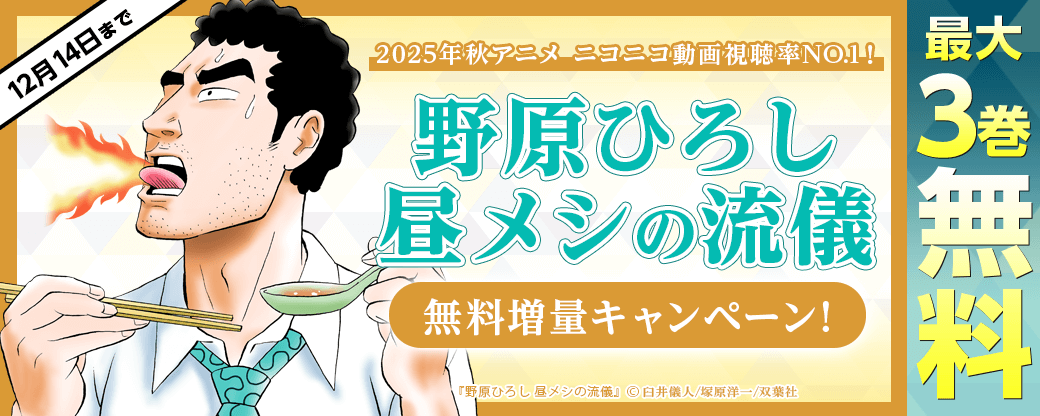 2025年秋アニメ ニコニコ動画視聴率NO.1！『野原ひろし 昼メシの流儀』無料増量キャンペーン！