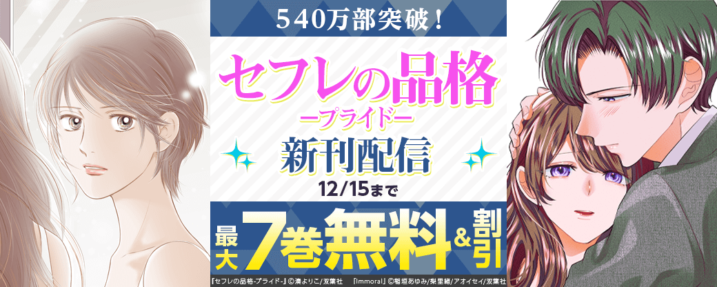 540万部突破！『セフレの品格－プライド－』新刊配信！今だけ3巻無料!!