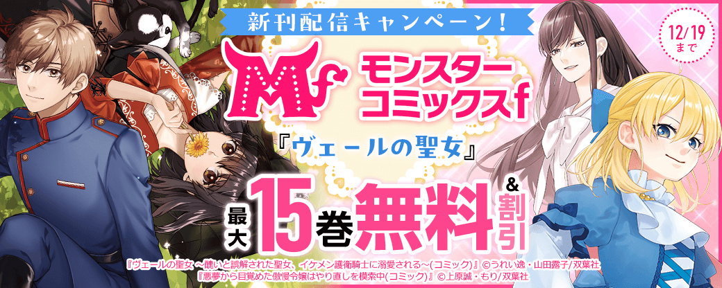 【モンスターコミックスｆ新刊配信キャンペーン！】『ヴェールの聖女』今だけ1巻無料！ほか