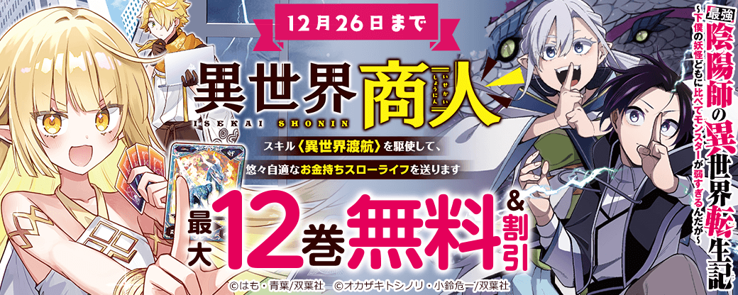 『異世界商人　スキル＜異世界渡航＞を駆使して、悠々自適なお金持ちスローライフを送ります』など、今だけ大量無料!!