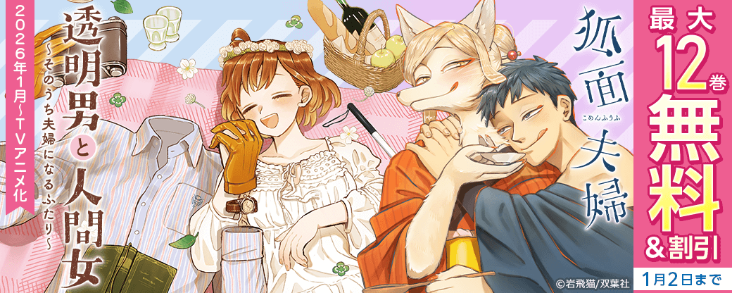 2026年1月～TVアニメ化『透明男と人間女～そのうち夫婦になるふたり～』今だけ1・2巻無料中!!
