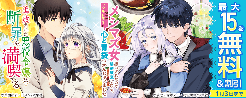 『メシマズ女扱いされたので婚約破棄したら、なぜかツンデレ王子の心と胃袋つかんじゃいました』今だけ1巻無料！ほか