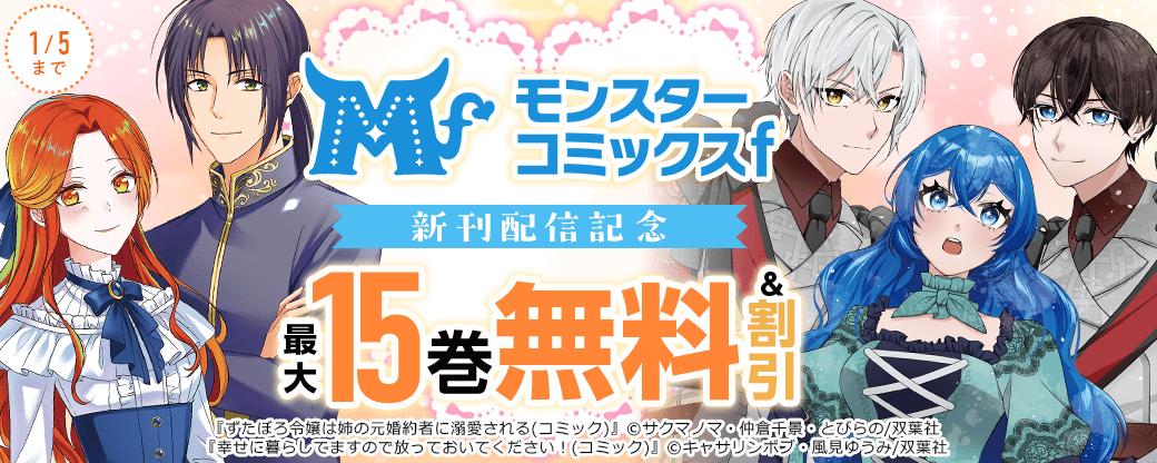 【モンスターコミックスｆ新刊配信記念】『ずたぼろ令嬢は姉の元婚約者に溺愛される』今だけ3巻無料！ほか