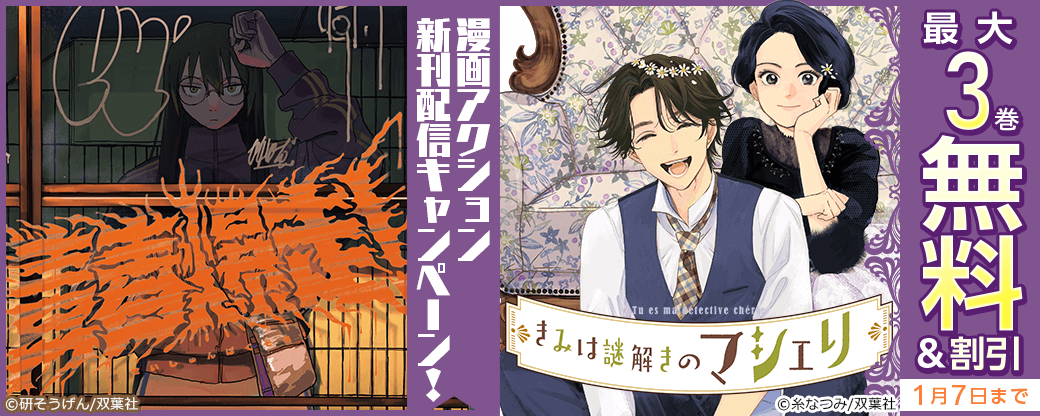 【漫画アクション新刊配信キャンペーン！】『青春爆走！』『きみは謎解きのマシェリ』などが今だけ無料!!