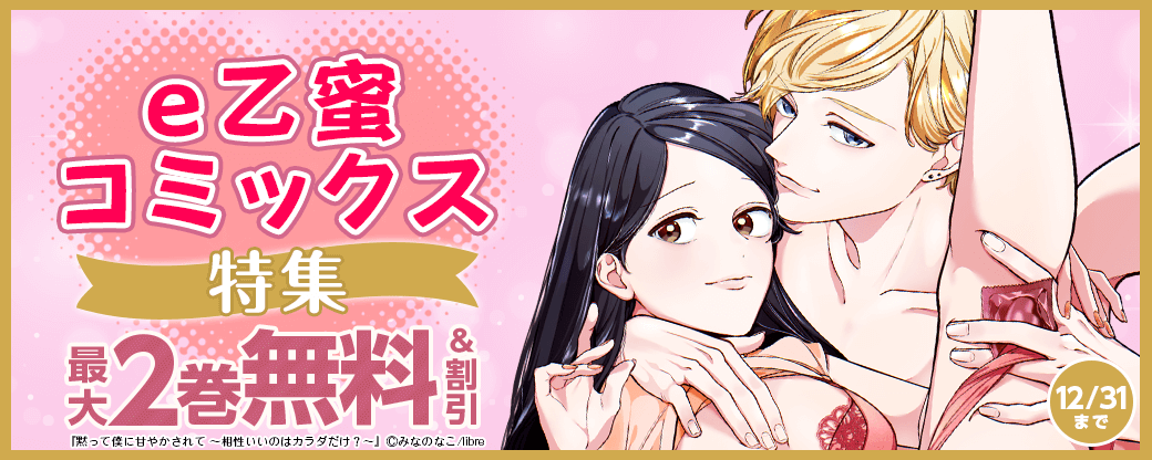 e乙蜜コミックス特集