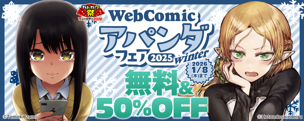WebComicアパンダ フェア 2025winter