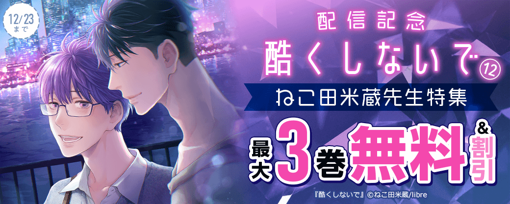 「酷くしないで（12）」配信記念　ねこ田米蔵先生特集