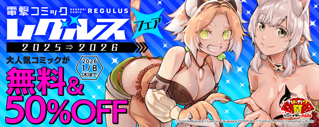 電撃コミック レグルスフェア 2025-2026