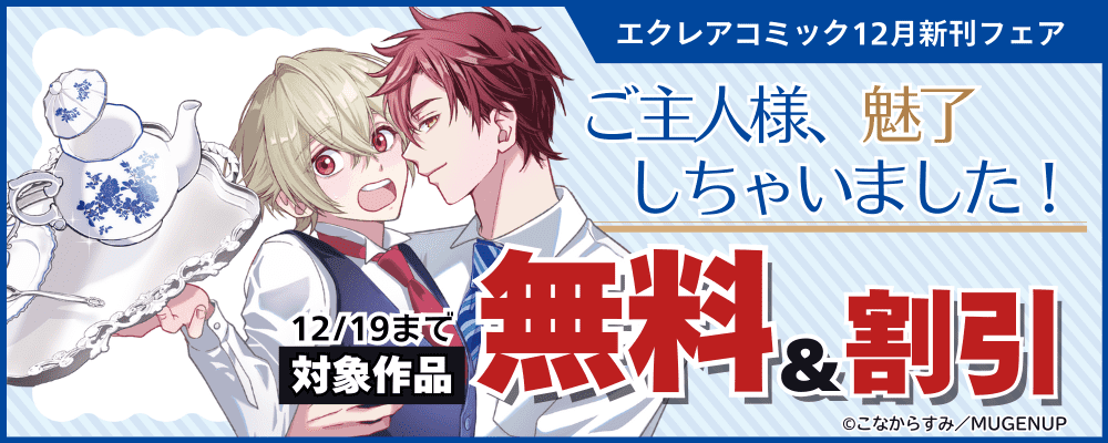 エクレアコミック12月新刊フェア