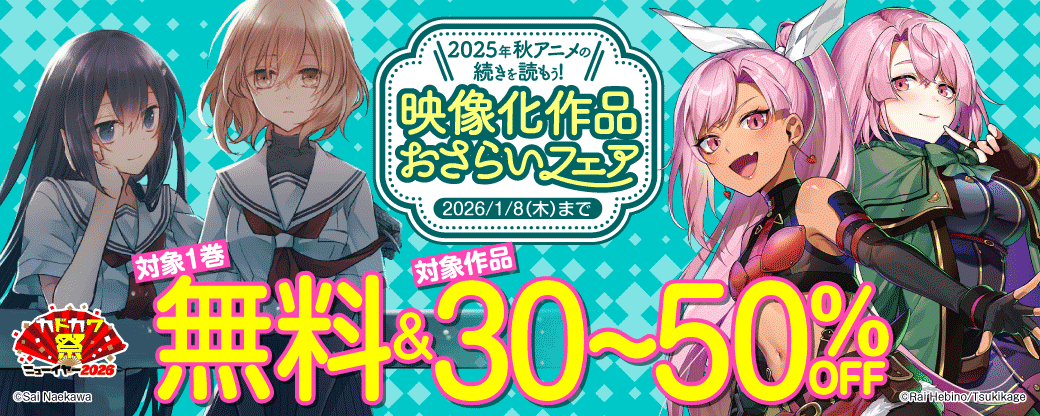 2025年秋アニメの続きを読もう！映像化作品おさらいフェア