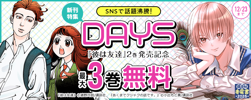 SNSで話題沸騰！『彼は友達』2巻発売記念DAYS新刊特集