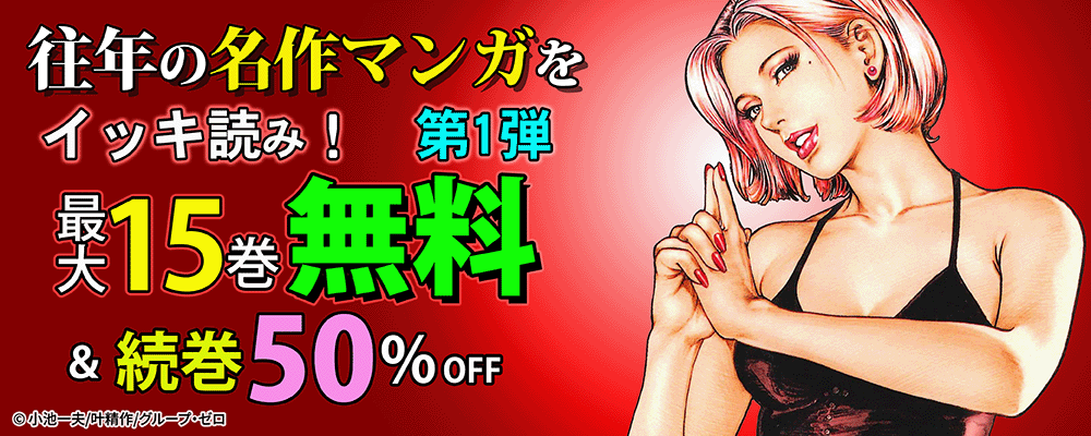 往年の名作マンガをイッキ読み！第1弾！最大15巻無料＆続巻50%OFF！