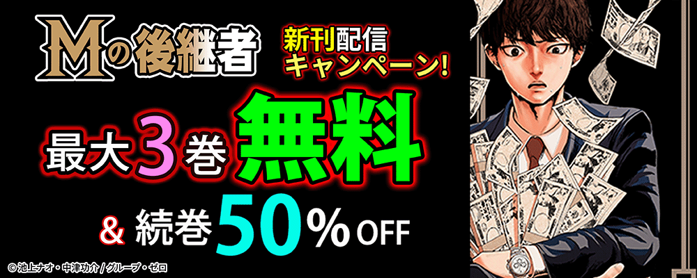 『Mの後継者』新刊配信キャンペーン！最大3巻無料＆続巻50%OFF！