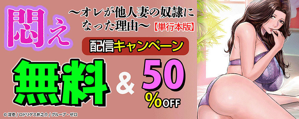 『悶え ～オレが他人妻の奴隷になった理由～【単行本版】』配信キャンペーン！無料＆50%OFF！