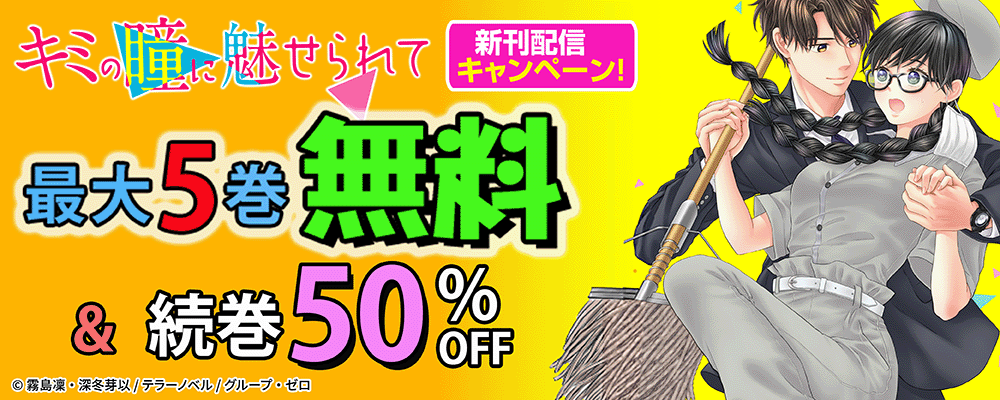 『キミの瞳に魅せられて～愛を知らないモテ上司が、地味で孤独な部下を溺愛～』新刊配信キャンペーン！最大5巻無料＆続巻50%OFF！