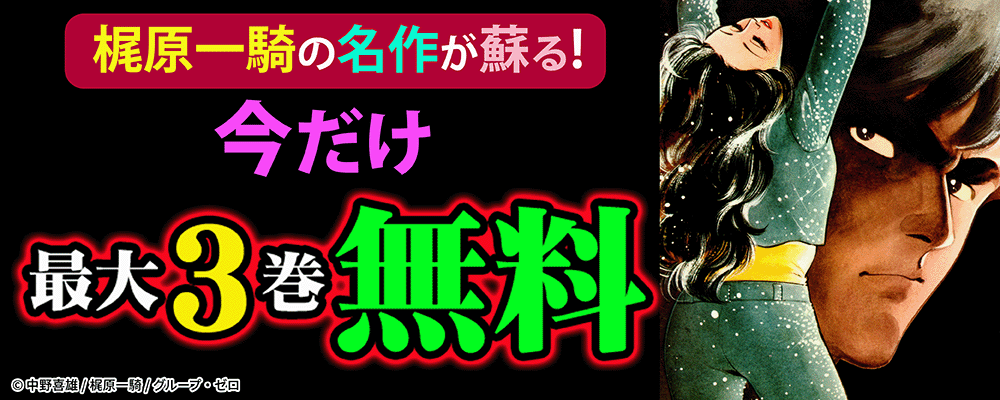 梶原一騎の名作が蘇る！今だけ最大3巻無料！