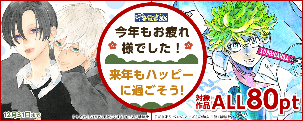 今年もお疲れ様でした!来年もハッピーに過ごそう!対象作品ALL80ptセール