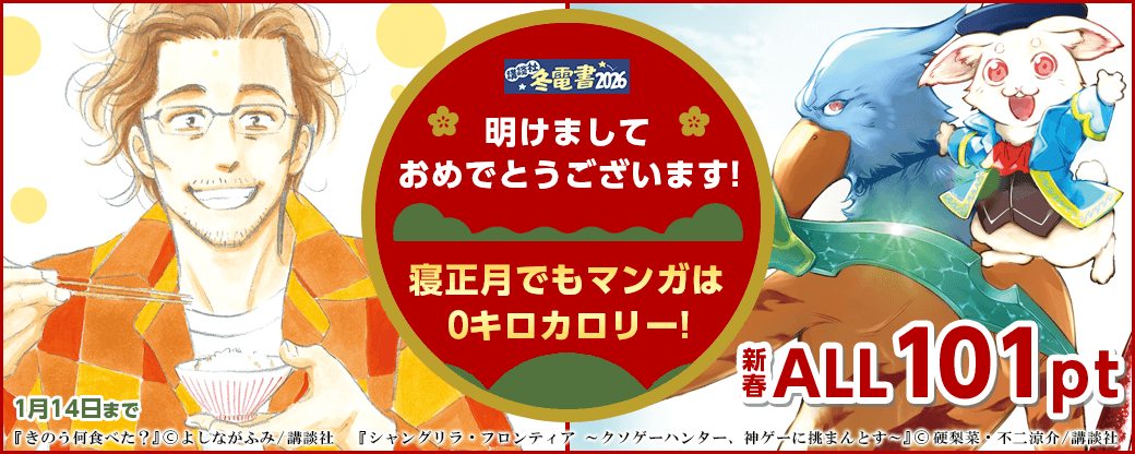 明けましておめでとうございます!寝正月でもマンガは0キロカロリー!新春ALL101ptセール